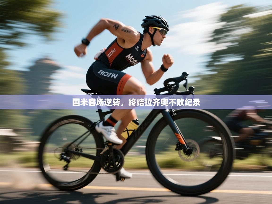 国米客场逆转，终结拉齐奥不败纪录