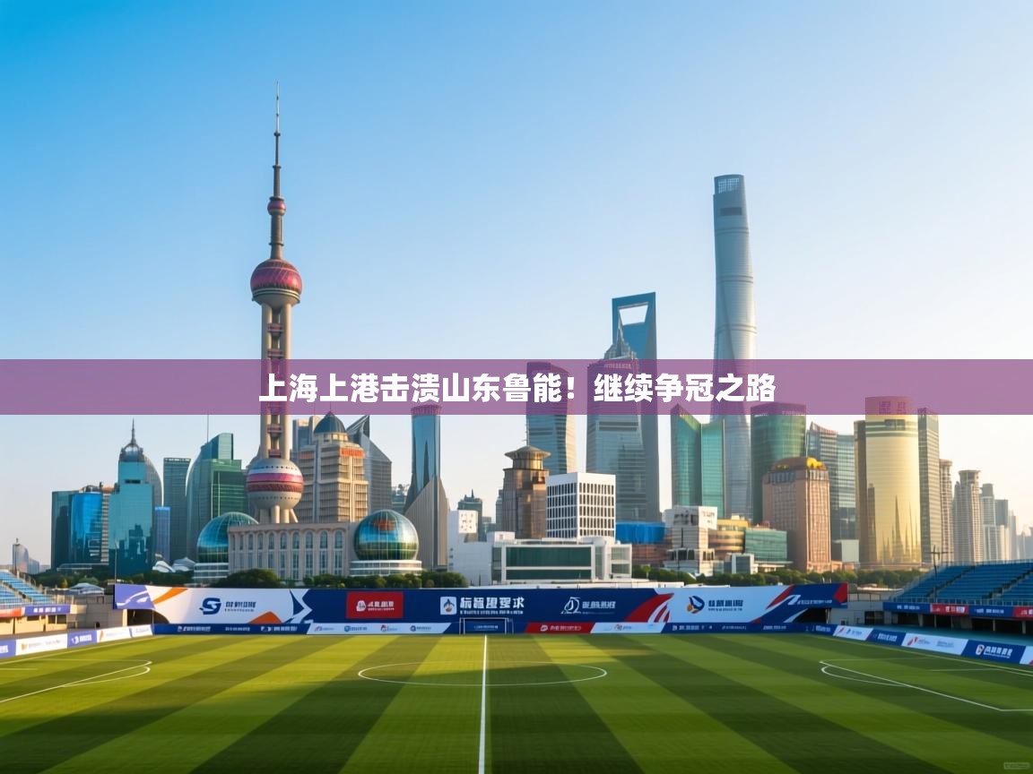 上海上港击溃山东鲁能！继续争冠之路