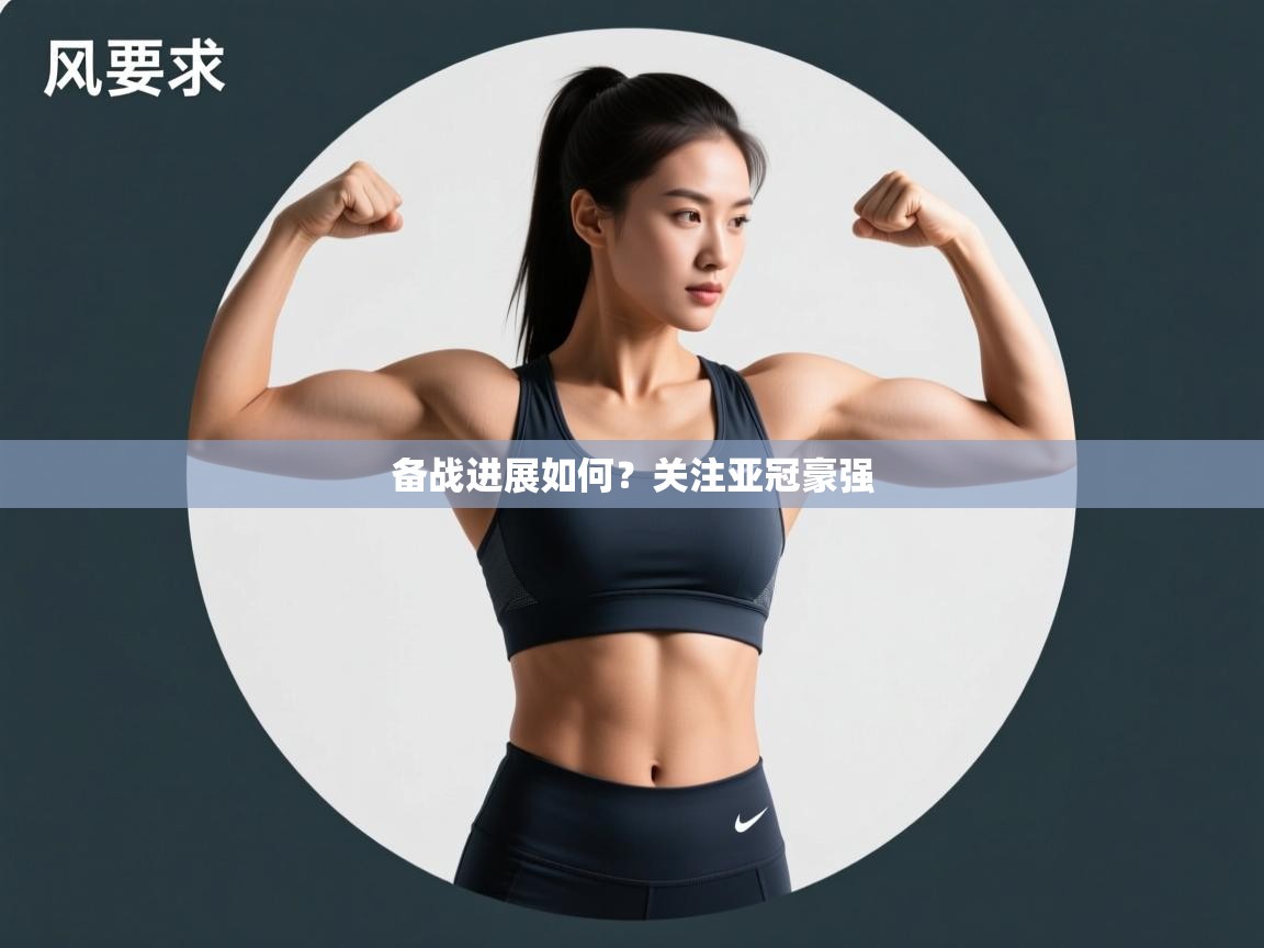 备战进展如何？关注亚冠豪强