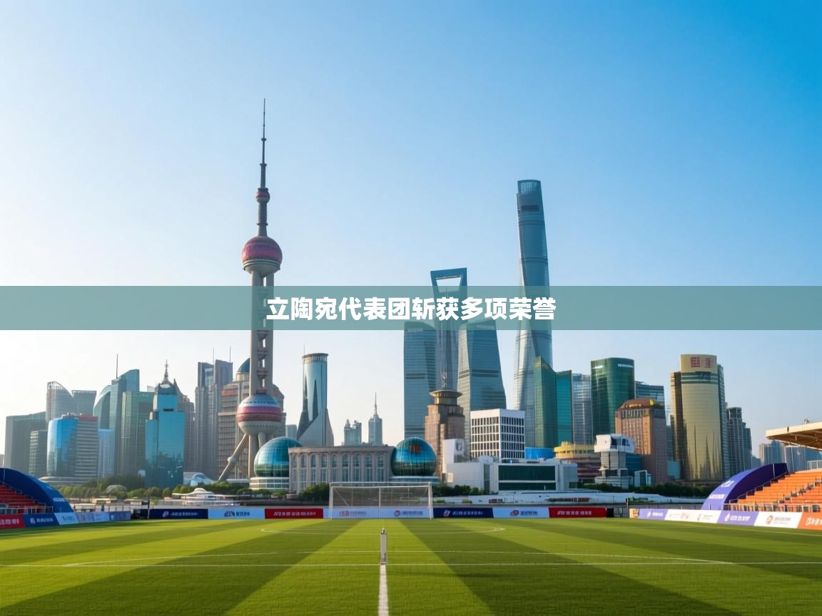 立陶宛代表团斩获多项荣誉