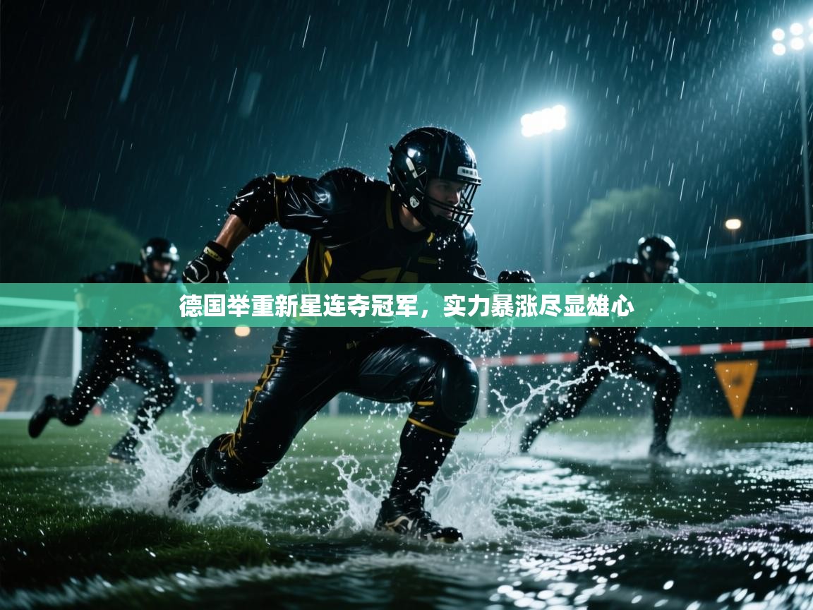 德国举重新星连夺冠军，实力暴涨尽显雄心