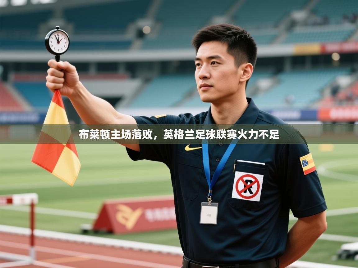 布莱顿主场落败，英格兰足球联赛火力不足